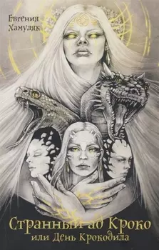 Странный ад Кроко или День Крокодила