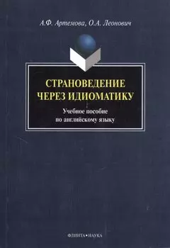 Страноведение через идиоматику. Учебное пособие по английскому языку