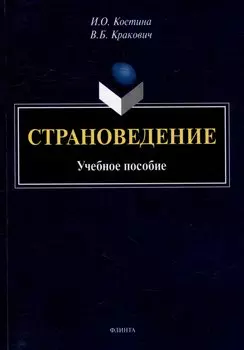 Страноведение: учебное пособие