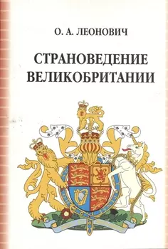 Страноведение Великобритании (3,4 изд) (м) Леонович