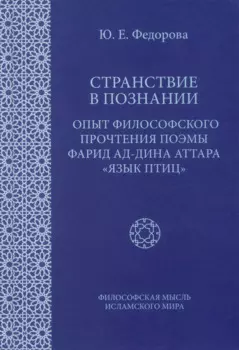 Странствие в познании: Опыт философского прочтения поэмы Фарид ад-Дина Аттара "Язык птиц"