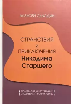 Странствия и приключения Никодима Старшего