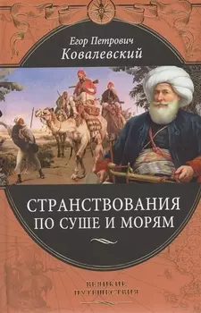 Странствования по суше и морям