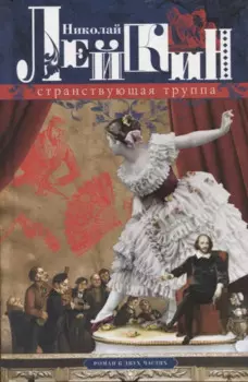 Странствующая труппа. Роман в двух частях