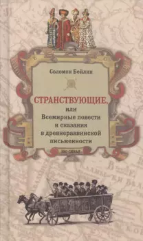 Странствующие, или Всемирные повести и сказания в древнераввинской письменности