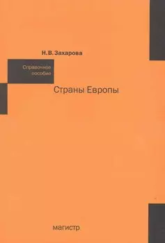 Страны Европы : справ. пособие