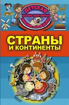 Страны и континенты