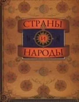 Страны и народы