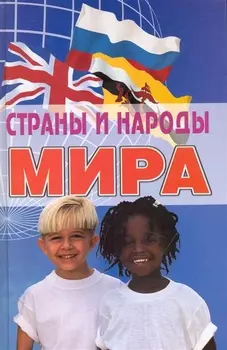 Страны и народы мира