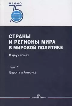 Страны и регионы мира в мировой политике. В двух томах. Том 1: Европа и Америка. Учебник