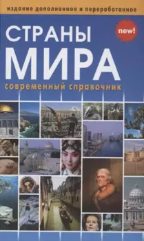 Страны мира. Современный справочник