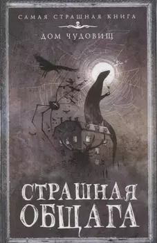 Страшная общага Сборник рассказов