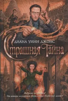 Страшная тайна
