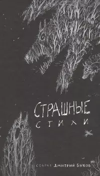 Страшные стихи