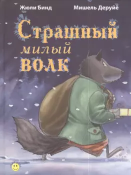 Страшный милый волк