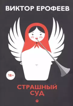 Страшный суд: сборник