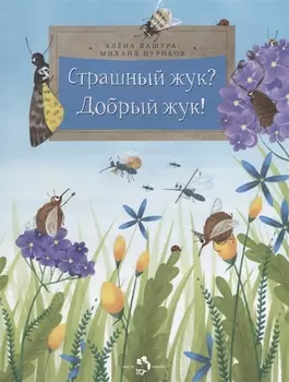 Страшный жук?Добрый жук!