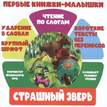 Страшный зверь. Чтение по слогам