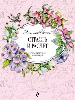 Страсть и расчет