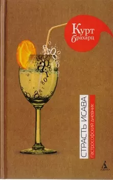 Страсть Исава. Гастрофский дневник