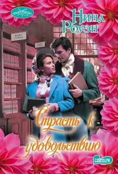 Страсть к удовольствию : роман