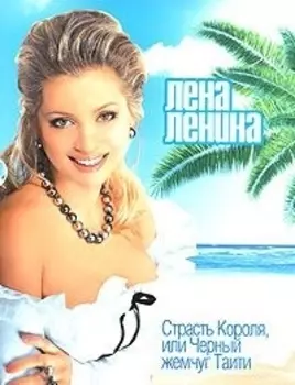 Страсть Короля, или Черный жемчуг Таити