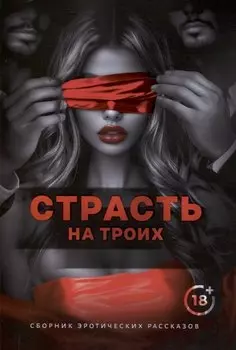 Страсть на троих