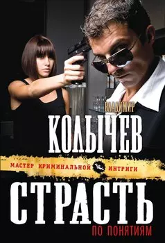 Страсть по понятиям