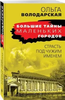 Страсть под чужим именем