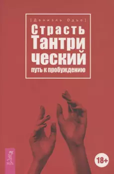 Страсть. Тантрический путь к пробуждению