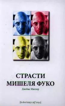 Страсти Мишеля Фуко