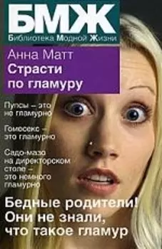 БМЖ(мяг).Страсти по гламуру