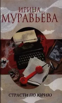 Страсти по Юрию