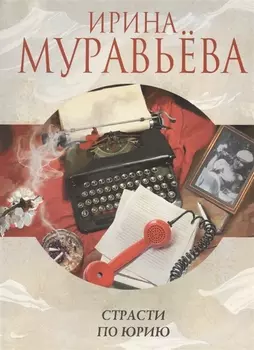Страсти по Юрию