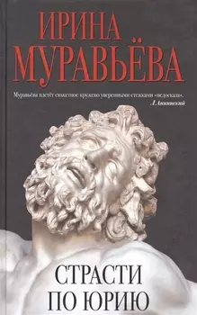 Страсти по Юрию