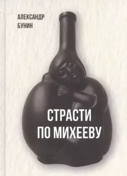 Страсти по Михееву