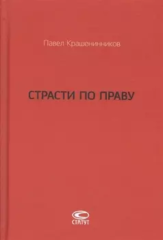 Страсти по праву Очерки о праве военного коммунизма… (Крашенинников)