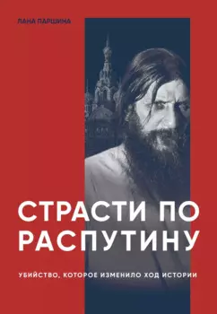 Страсти по Распутину. Убийство, которое изменило ход истории