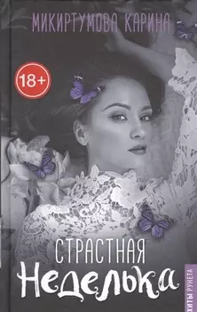 Страстная неделька