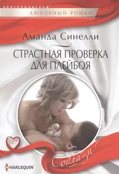 Страстная проверка для плейбоя