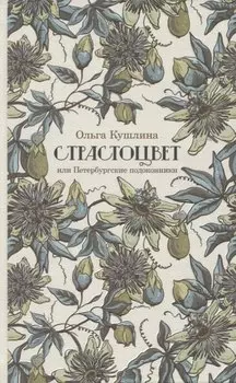 Страстоцвет, или Петербургские подоконники