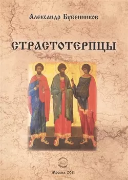 Страстотерпцы. Исторический роман