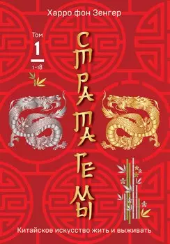 Стратагемы 1-18. Китайское искусство жить и выживать. Том 1