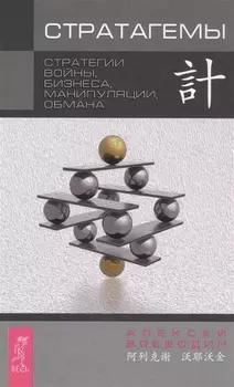 Стратагемы. Стратегии войны, бизнеса, манипуляции, обмана