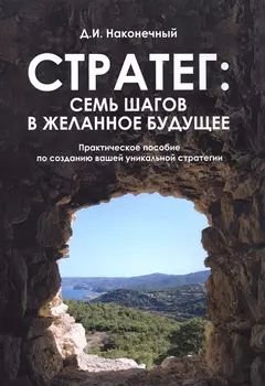 Стратег: семь шагов в желанное будущее