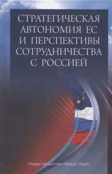 Стратегическая автономия ЕС и перспективы сотрудничества с Россией