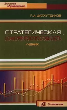 Стратегическая конкурентоспособность Высшее Образование Фатхутдинов Р Экономика