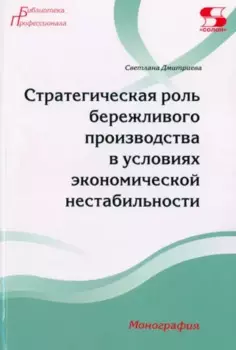 Стратегическая роль бережливого производства в условиях экономической нестабильности. Монография