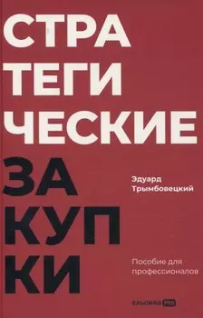 Стратегические закупки : Пособие для профессионалов