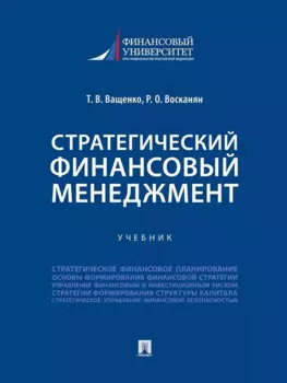 Стратегический финансовый менеджмент. Учебник